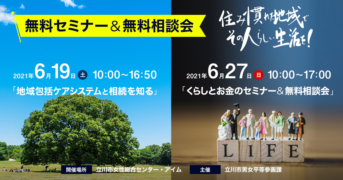 無料セミナー＆無料相談会 住み慣れた地域でその人らしい生活を！