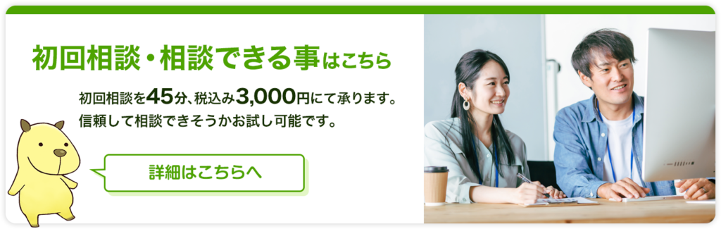 初回相談・相談できる事はこちらへ 初回相談を45分、税込み3,000円にて承ります。信頼して相談できそうかお試し可能です。