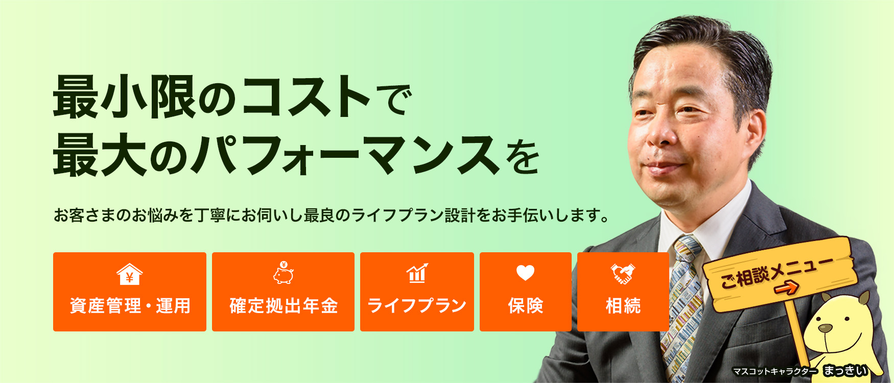 最小限のコストで最大のパフォーマンスを　資産管理・運用 確定拠出年金 投資 保険 相続